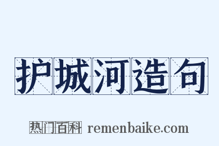 护城河造句是什么意思的图片